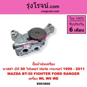 E003860 ปั๊มน้ำมันเครื่อง FORD (ฟอร์ด) / RANGER (เรนเจอร์ 1999 - 2005) (รุ่นแรก WL 12 วาล์ว), RANGER (เรนเจอร์ ดูราทอร์ค 2006 - 2011) (รุ่น 2), MAZDA (มาสด้า) / BT-50 (บีที 50 06/09), FIGHTER (ไฟเตอร์ 1997 - 2005) เครื่อง WL, W9, WE