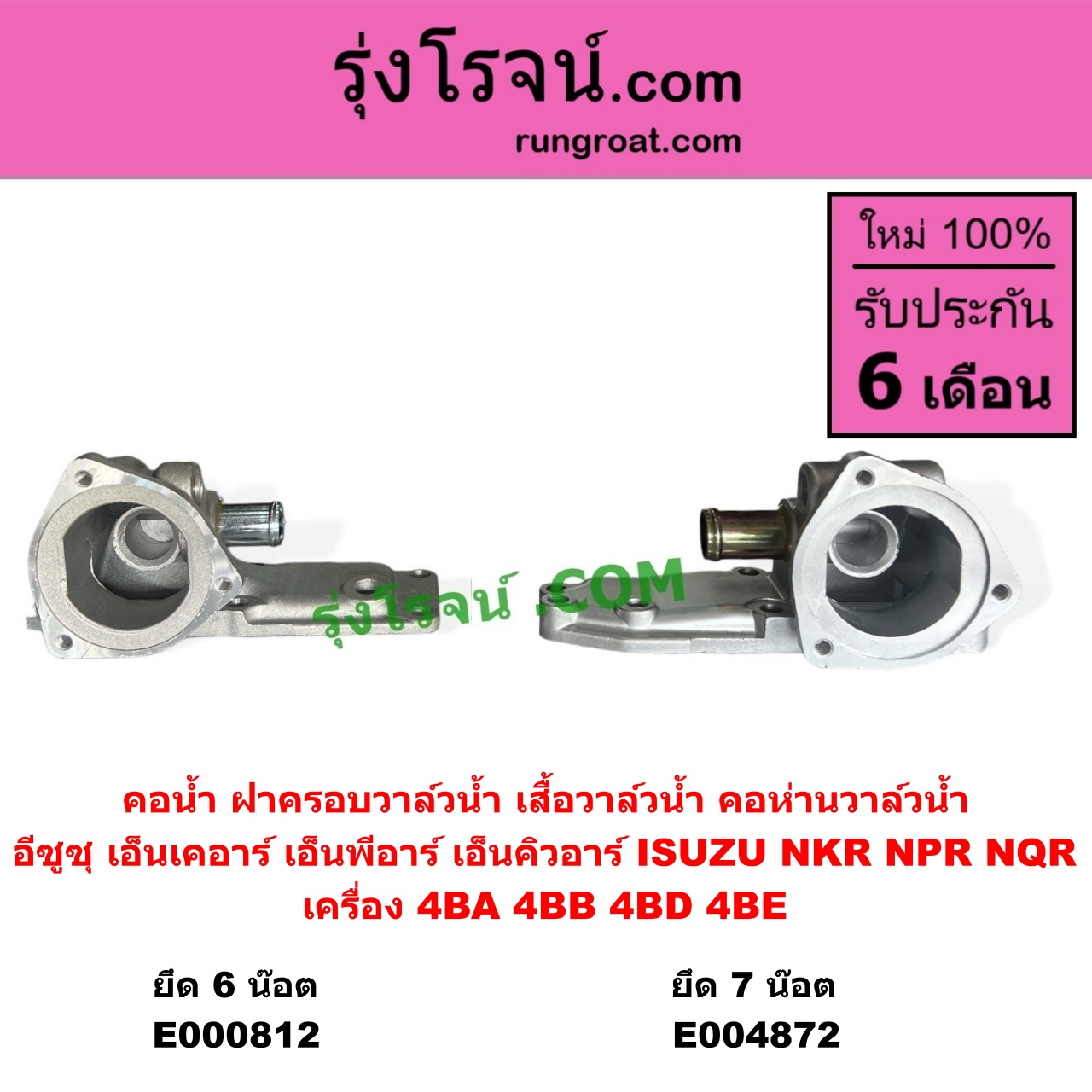E000812 คอน้ำ (ฝาครอบวาล์วน้ำ, เสื้อวาล์วน้ำ, คอห่านวาล์วน้ำ) ISUZU (อีซูซุ) / NKR (เอ็นเคอาร์) , NPR / NQR (เอ็นพีอาร์ / เอ็นคิวอาร์) ยึด 6 น๊อต เครื่อง 4BA, 4BB, 4BD, 4BE