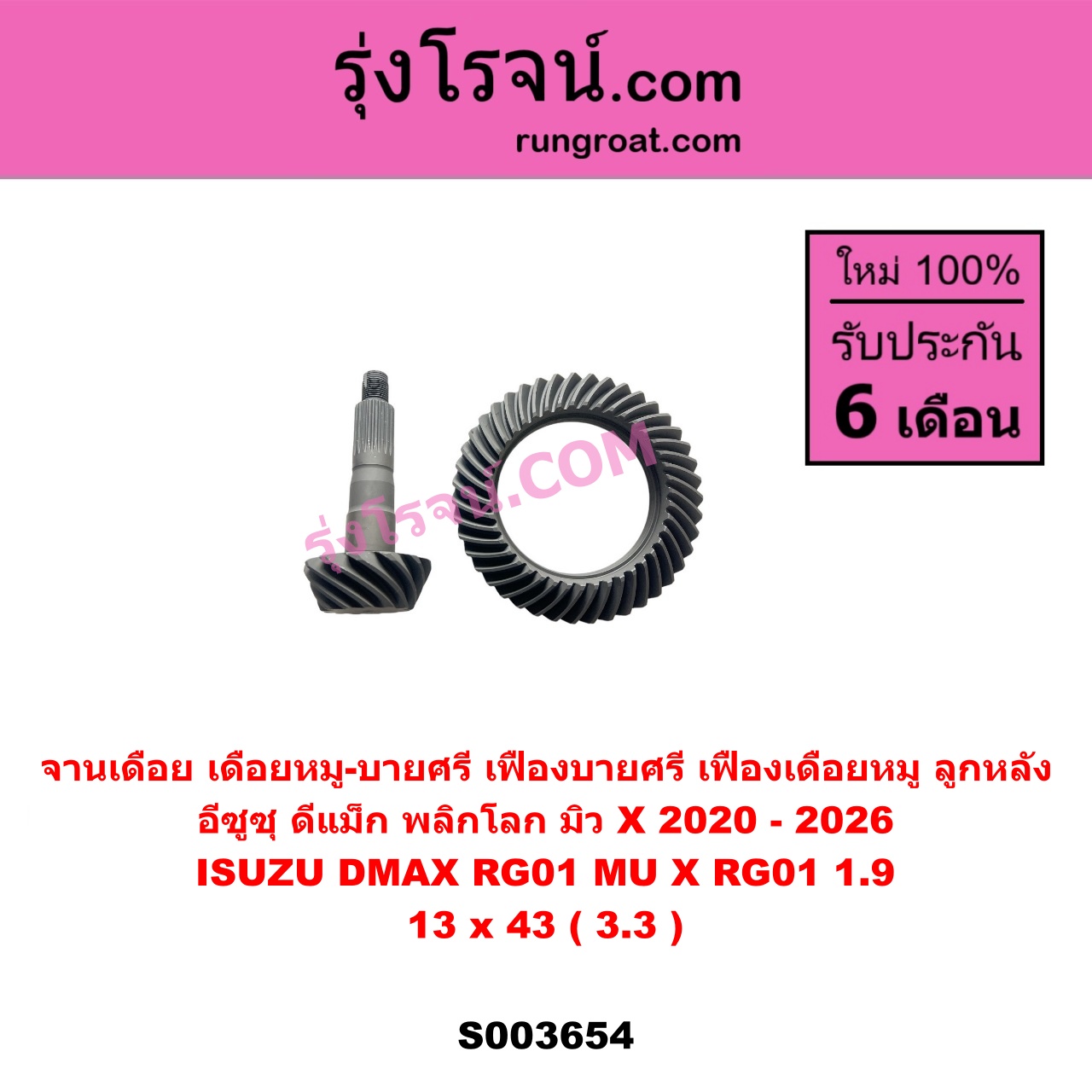 S003654 จานเดือย (เดือยหมู-บายศรี, เฟืองบายศรี เฟืองเดือยหมู) ISUZU (อีซูซุ) / D-MAX (ดีแม็ก ดีแม็ค DMAX 2020) (RG01 พลิกโลก), MU X (มิว X 2020) (RG01 1.9) 13 x 43 (3.3)