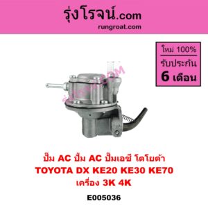 E005036 ปั๊ม AC (ปั้ม AC, ปั๊มเอซี) TOYOTA (โตโยต้า) / DX (KE20, KE30) , KE70 เครื่อง 3K, 4K