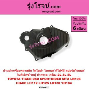 E000837 ฝาหน้าเครื่องพลาสติก TOYOTA (โตโยต้า) / HIACE (ไฮเอซ LH112/125/130/184) (รถตู้หัวจรวด 3L) , LN106 (ไมตี้ X 4WD) , MTX (ไมตี้ X 92/94/96) , SPORTRIDER (สปอร์ตไรเดอร์) , TIGER/TIGER D4D (ไทเกอร์ / ไทเกอร์ ดีโฟร์ดี) เครื่อง 2L, 3L, 5L