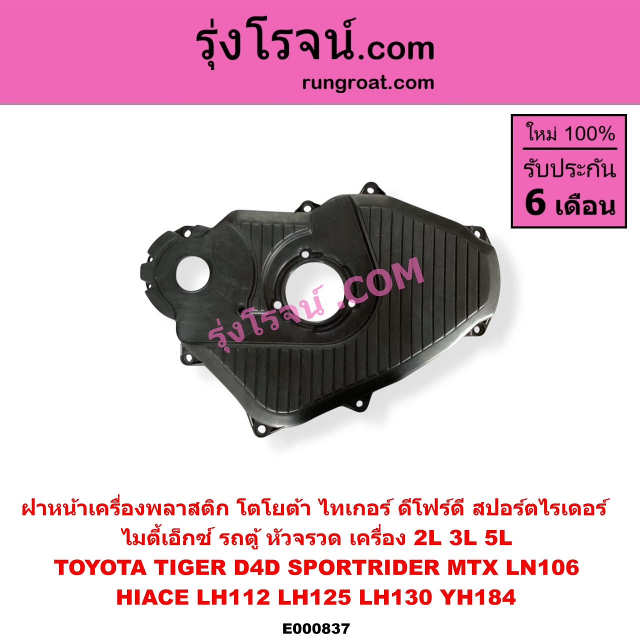 E000837 ฝาหน้าเครื่องพลาสติก TOYOTA (โตโยต้า) / HIACE (ไฮเอซ LH112/125/130/184) (รถตู้หัวจรวด 3L) , LN106 (ไมตี้ X 4WD) , MTX (ไมตี้ X 92/94/96) , SPORTRIDER (สปอร์ตไรเดอร์) , TIGER/TIGER D4D (ไทเกอร์ / ไทเกอร์ ดีโฟร์ดี) เครื่อง 2L, 3L, 5L