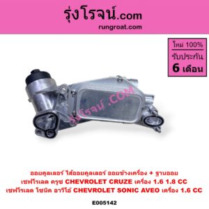 E005142 ออยคูลเลอร์ (ออยข้างเครื่อง) + ไส้ออยคูลเลอร์ (ออยข้างเครื่อง) CHEVROLET (เชฟโรเลต) / AVEO (อาวีโอ อาวีโอ้ 2002) , CRUZE (ครูซ 2009 - 2015) , SONIC (โซนิค 1.4 1.6) CRUZE 1.6, 1.8 (1600, 1800), SONIC AVEO 1.6 (1600) (+ ฐานออย)