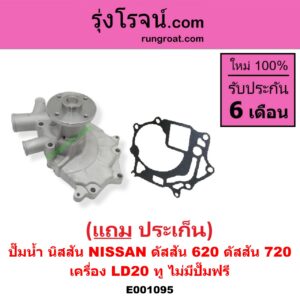 E001095 ปั๊มน้ำ NISSAN (นิสสัน) / ดัสสัน 620 , NISSAN (นิสสัน) / ดัสสัน 720 เครื่อง LD20 ทู (ไม่มีปั๊มฟรี)