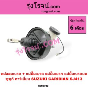 S002702 หม้อลมเบรค + แม่ปั๊มเบรค (แม่ปั๊มเบรก, แม่ปั้มเบรคบน) SUZUKI (ซูซูกิ) / CARIBIAN (คาริเบี้ยน 86/93/96/99) (SJ413)