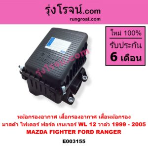 E003155 หม้อกรองอากาศ (เสื้อกรองอากาศ, เสื้อหม้อกรอง) FORD ฟอร์ด RANGER เรนเจอร์ 1999 - 2005 รุ่นแรก WL 12 วาล์ว MAZDA มาสด้า FIGHTER ไฟเตอร์ 1997 - 2005