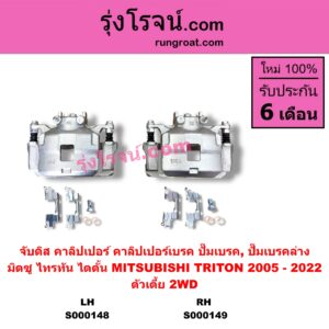 S000148 จับดิส (คาลิปเปอร์, คาลิปเปอร์เบรค, ปั๊มเบรค, ปั๊มเบรคล่าง) MITSUBISHI มิตซู TRITON ไทรทัน ไตตั้น 2005 - 2014 PLUS รุ่นแรก TRITON ออลนิว ไทรทัน ไตตั้น 2015 - 2022 รุ่น 2 ตัวเตี้ย LH