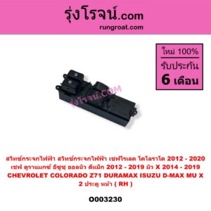 O003230 สวิทซ์กระจกไฟฟ้า (สวิทช์กระจกไฟฟ้า) CHEVROLET (เชฟโรเลต) / COLORADO (โคโลราโด 12) (เชฟ ดูราแมกซ์, Z71) , ISUZU (อีซูซุ) / D-MAX (ดีแม็ก 12) (หัวกระสุน, V-CROSS) , MU X (มิว X 14) 2 ประตู หน้า (RH)