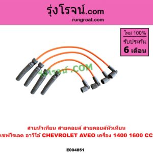 E004851 สายหัวเทียน (สายคอยล์, สายคอยล์หัวเทียน) CHEVROLET (เชฟโรเลต) / AVEO (อาวีโอ อาวีโอ้ 2002) เครื่อง 1400, 1600