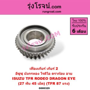 G000329 เฟืองเกียร์ ISUZU (อีซูซุ) / DRAGON EYE (ดราก้อน อาย) (TFR 97/99) , RODEO (โรดิโอ) , TFR (มังกรทอง 90/95) "เกียร์ 2" (27 ฟัน, 45 เม็ด) (TFR 87 แรง)