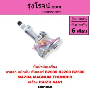 E001050 ปั๊มน้ำมันเครื่อง MAZDA (มาสด้า) / MAGNUM / THUNDER (แม็กนั่ม / ทันเดอร์) (มาสด้า B2000 B2200 B2500) เครื่อง ISUZU 4JA1