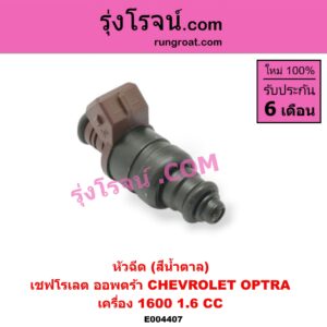 E004407 หัวฉีด (หัวละ) CHEVROLET (เชฟโรเลต) / OPTRA (ออพตร้า 06/07/09) เครื่อง 1600 1.6 (สีน้ำตาล)