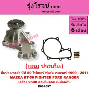 E001097 ปั๊มน้ำ FORD (ฟอร์ด) / RANGER (เรนเจอร์ 99/03) (รุ่นแรก) , RANGER (เรนเจอร์ ดูราทอร์ค 06/09) (รุ่น 2) , MAZDA (มาสด้า) / BT-50 (บีที 50 06/09) , FIGHTER (ไฟเตอร์ 97/99/02) เครื่อง 2500 WL (คอมไม่คอม เหมือนกัน)