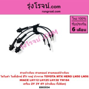 E003534 สายหัวเทียน (สายคอยล์, สายคอยล์หัวเทียน) TOYOTA โตโยต้า TOYOTA รุ่นอื่นๆ HIACE ไฮเอซ LH112 LH125 LH130 YH184 รถตู้หัวจรวด 3L 5L MTX ไมตี้เอ็กซ์ 1988 - 1996 เครื่อง 2Y 3Y 4Y หัวกิ๊ปล๊อค