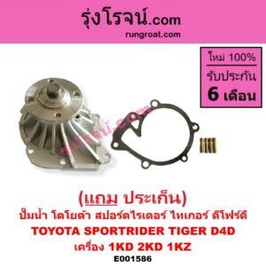 E001586 ปั๊มน้ำ TOYOTA (โตโยต้า) / SPORTRIDER (สปอร์ตไรเดอร์) , TIGER/TIGER D4D (ไทเกอร์ / ไทเกอร์ ดีโฟร์ดี) เครื่อง 1KD, 2KD, 1KZ
