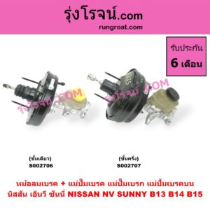 S002706 หม้อลมเบรค + แม่ปั๊มเบรค (แม่ปั๊มเบรก, แม่ปั้มเบรคบน) NISSAN (นิสสัน) / NV (เอ็นวี กะบะ/แวน) , SUNNY (ซันนี่ B13) , SUNNY (ซันนี่ B14/B15) ชั้นเดียว