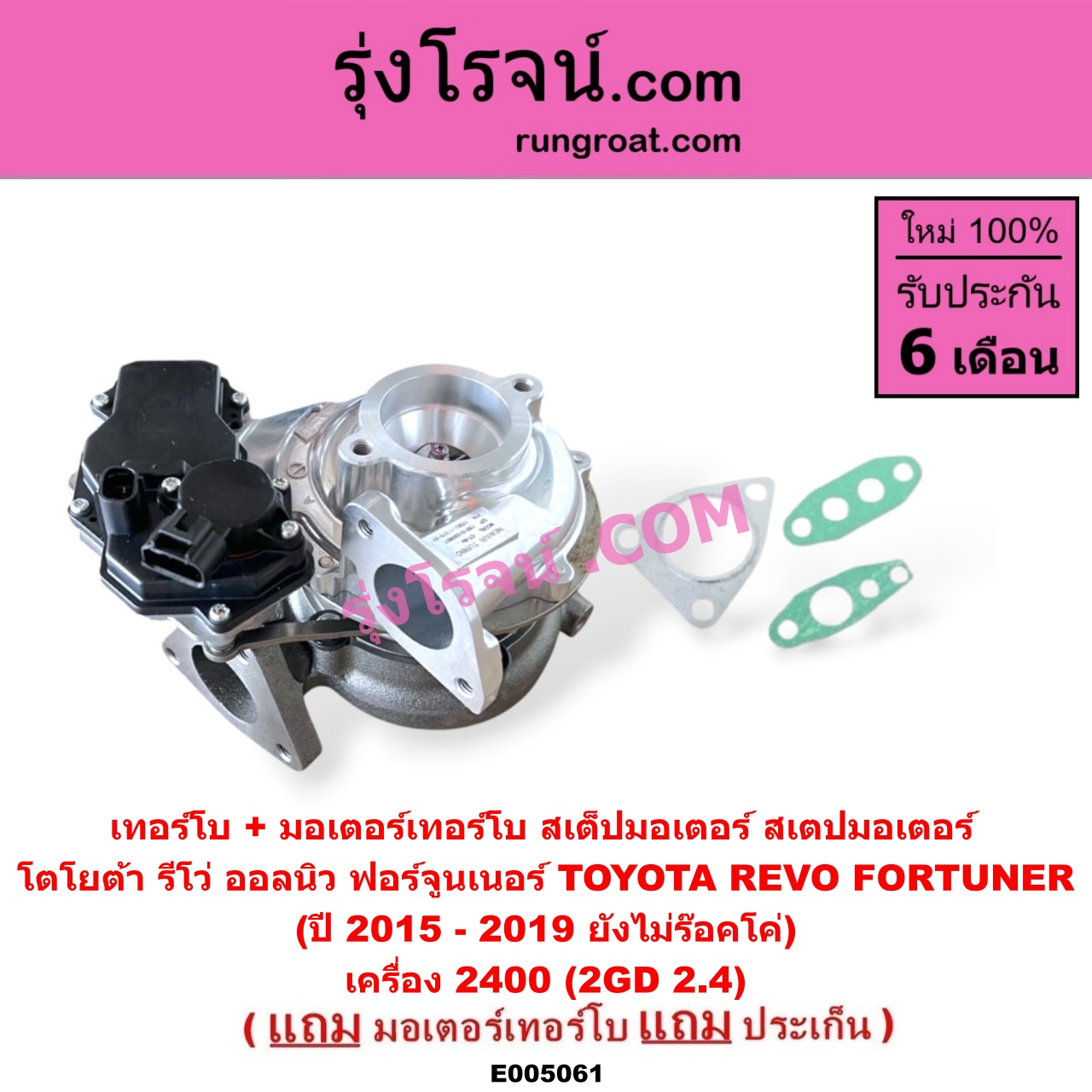 E005061 เทอร์โบ (ทั้งลูก) + มอเตอร์เทอร์โบ, (สเต็ปมอเตอร์, สเตปมอเตอร์) TOYOTA (โตโยต้า) / FORTUNER (ออลนิว ฟอร์จูนเนอร์ 2015 - 2023) (AN150 AN160 รุ่น 2), REVO (รีโว รีโว่ 2015 - 2023) (โฉมแรก / ROCCO) เครื่อง 2400 (2GD 2.4) (ปี 2015 - 2019 ยังไม่ร๊อคโค่)