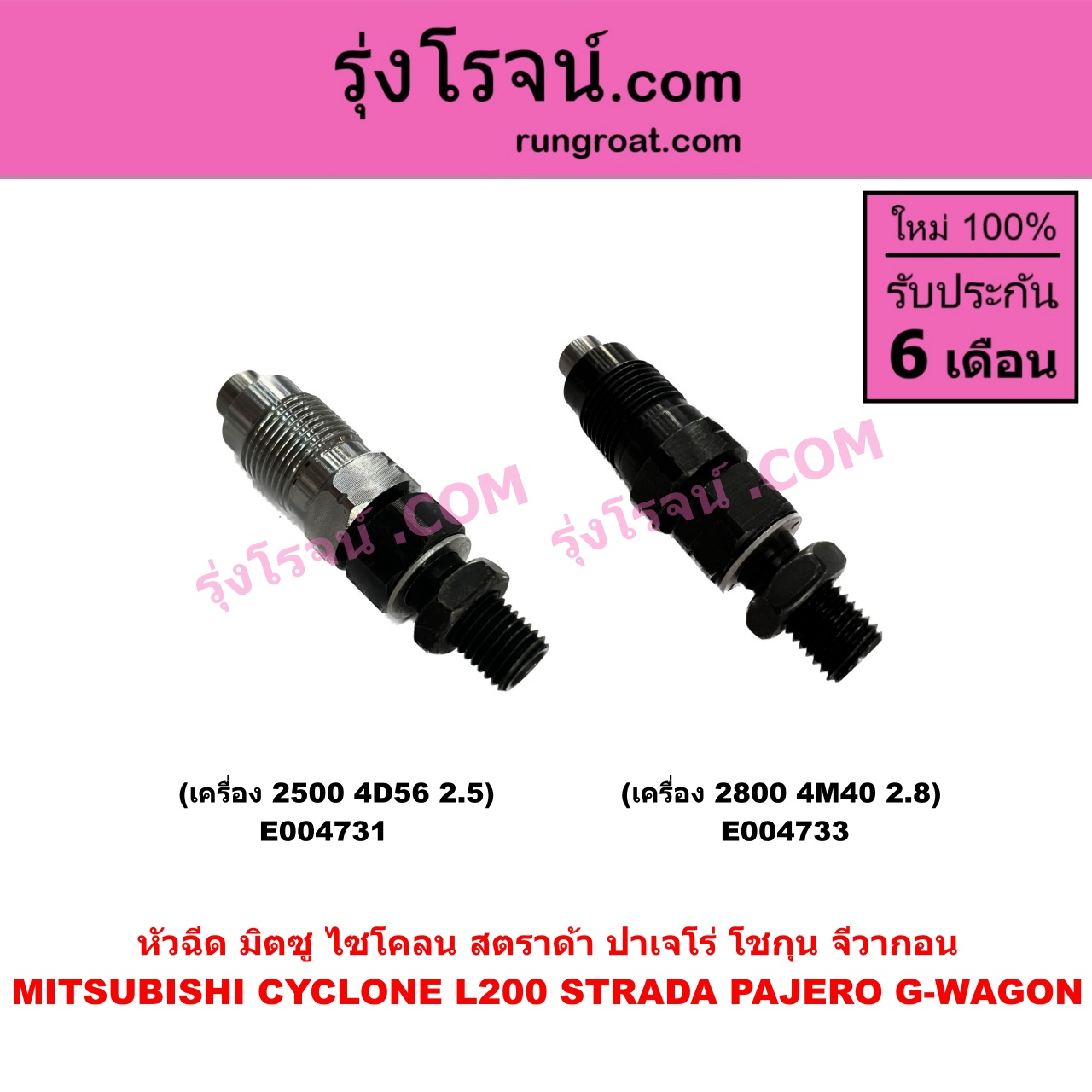 E004733 หัวฉีด (หัวละ) MITSUBISHI (มิตซู) / CYCLONE (L200 ไซโคลน 92/94) , MITSUBISHI (มิตซู) / G-WAGON (จีวากอน / แกรนด์ดิส) , PAJERO (ปาเจโร่ โชกุน/ตากลม/ตาเหลี่ยม) , STRADA (สตราด้า สตาด้า 1997 - 2005) เครื่อง 2800 (4M40 2.8)