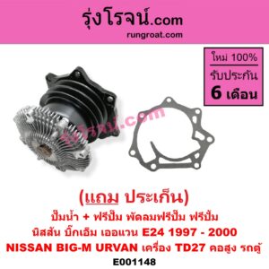 E001148 ปั๊มน้ำ + ฟรีปั๊ม (พัดลมฟรีปั๊ม ฟรีปั้ม) NISSAN (นิสสัน) / BIG-M (บิ๊กเอ็ม TD, BDI/925/993) , URVAN (เออแวน E24 97/99) เครื่อง TD27 (คอสูง รถตู้)
