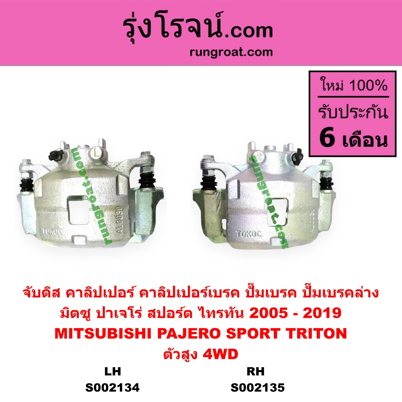 S002135 จับดิส (คาลิปเปอร์, คาลิปเปอร์เบรค, ปั๊มเบรค, ปั๊มเบรคล่าง) MITSUBISHI มิตซู PAJERO SPORT ปาเจโร่ สปอร์ต 2009 - 2014 รุ่นแรก PAJERO SPORT ออลนิว ปาเจโร่ สปอร์ต 2015 รุ่น 2 TRITON ไทรทัน ไตตั้น 2005 - 2014 PLUS รุ่นแรก TRITON ออลนิว ไทรทัน ไตตั้น 2015 - 2022 รุ่น 2 ตัวสูง 4WD 2005 - 2019 RH