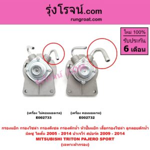 E002733 กรองแย็ก (กรองโซล่า, กรองดีเซล, กรองดักน้ำ, หัวปั๊มแย็ก, เสื้อกรองโซล่า, ลูกลอยดักน้ำ) MITSUBISHI (มิตซู) / PAJERO SPORT (ปาเจโร่ สปอร์ต 09/12) (รุ่นแรก) , TRITON (ไทรทัน 07/09 PLUS) (รุ่นแรก) (เฉพาะฝากรอง) เครื่องไม่คอมมอลเรล