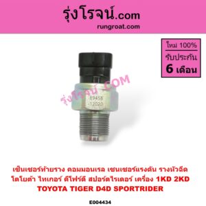 E004434 เซ็นเซอร์ท้ายราง คอมมอนเรล (เซนเซอร์แรงดัน รางหัวฉีด) TOYOTA (โตโยต้า) / SPORTRIDER (สปอร์ตไรเดอร์) , TIGER/TIGER D4D (ไทเกอร์ / ไทเกอร์ ดีโฟร์ดี) เครื่อง 1KD, 2KD