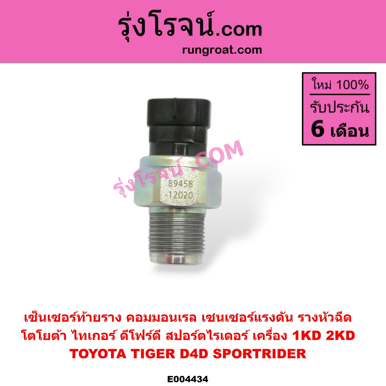 E004434 เซ็นเซอร์ท้ายราง คอมมอนเรล (เซนเซอร์แรงดัน รางหัวฉีด) TOYOTA (โตโยต้า) / SPORTRIDER (สปอร์ตไรเดอร์) , TIGER/TIGER D4D (ไทเกอร์ / ไทเกอร์ ดีโฟร์ดี) เครื่อง 1KD, 2KD