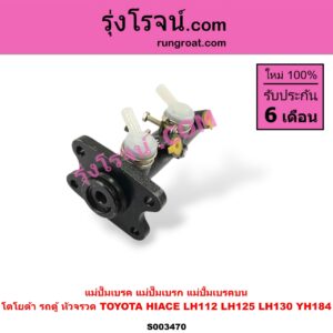 S003470 แม่ปั๊มเบรค (แม่ปั๊มเบรก, แม่ปั้มเบรคบน) TOYOTA (โตโยต้า) / HIACE (ไฮเอซ LH112 LH125 LH130 YH184) (รถตู้หัวจรวด 3L 5L)