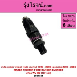 E004734 หัวฉีด (หัวละ) FORD (ฟอร์ด) / EVEREST (เอเวอเรสต์ 03) (รุ่นแรก) , RANGER (เรนเจอร์ 1999 - 2005) (รุ่นแรก WL 12 วาล์ว) , MAZDA (มาสด้า) / FIGHTER (ไฟเตอร์ 1997 - 2005) เครื่อง WL, W9 (12 วาล์ว) (2500 2900, 2.5 2.9)