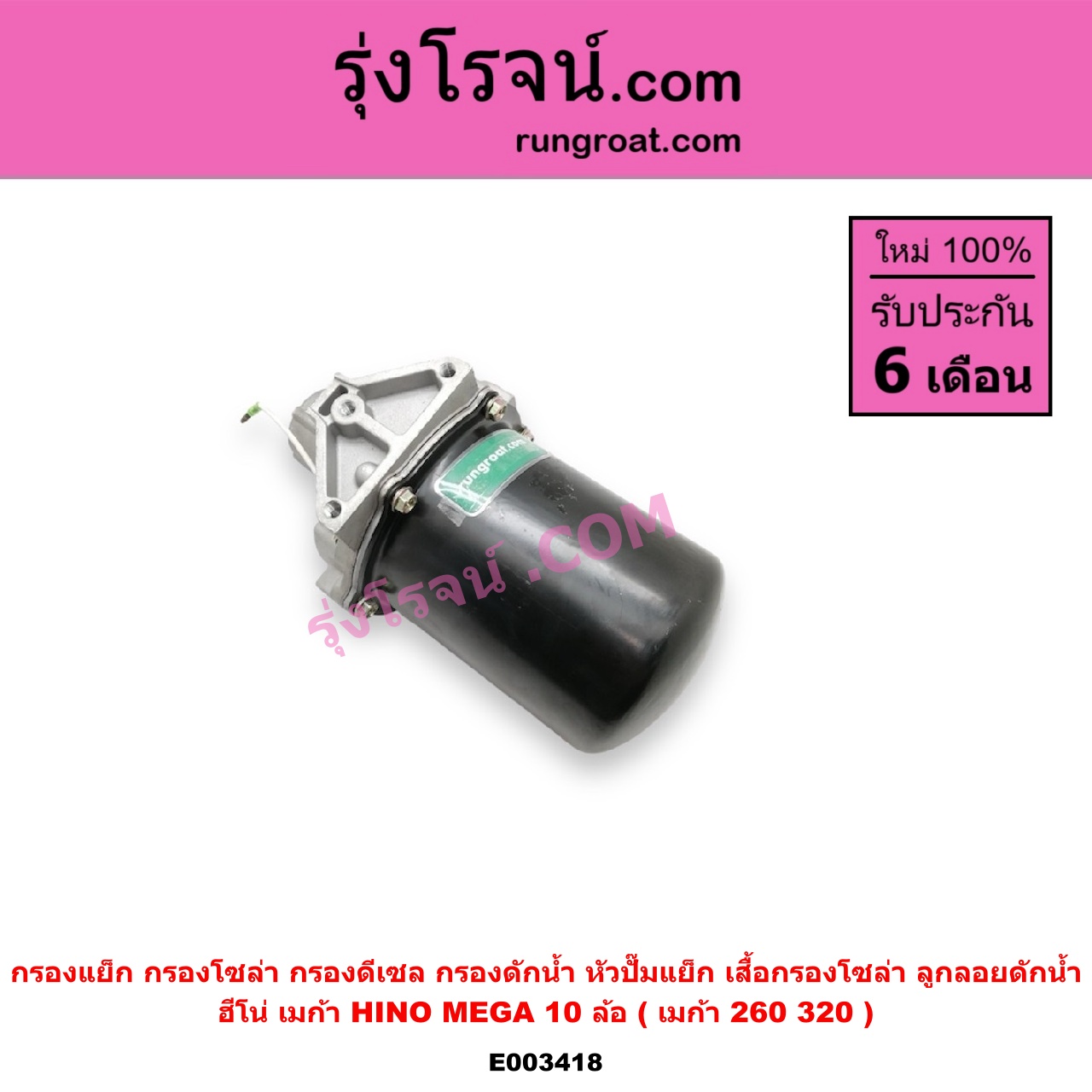 E003418 กรองแย็ก (กรองโซล่า, กรองดีเซล, กรองดักน้ำ, หัวปั๊มแย็ก, เสื้อกรองโซล่า, ลูกลอยดักน้ำ) HINO (ฮีโน่) / * HINO รุ่นอื่นๆ รถ MEGA 10 ล้อ (เมก้า 260 / 320) (กรองดักน้ำ)