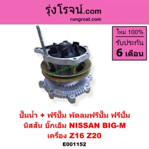 E001152 ปั๊มน้ำ + ปั๊มฟรี(ฟรีแฟน) NISSAN (นิสสัน) / BIG-M (บิ๊กเอ็ม TD, BDI/925/993) เครื่อง Z16, Z20
