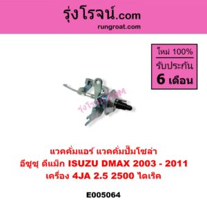 E005064 แวคคั่มแอร์ (แวคคั่มปั๊มโซล่า) ISUZU (อีซูซุ) / D-MAX (ดีแม็ก ดีแม็ค DMAX 2003 - 2011) (รุ่นแรก) เครื่อง 4JA (2.5, 2500 ไดเร็ค)