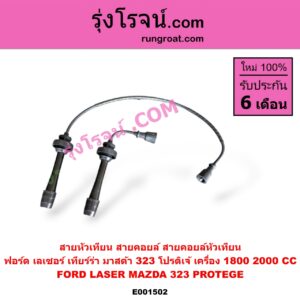 E001502 สายหัวเทียน (สายคอยล์, สายคอยล์หัวเทียน) FORD (ฟอร์ด) / LASER (เลเซอร์ 01/03) (เทียร์ร่า) , MAZDA (มาสด้า) / 323 PROTEGE 98/02 (โปรติเจ้) เครื่อง 1800, 2000