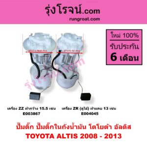 E004045 ปั๊มติ๊ก (ปั๊มติ๊กในถังน้ำมัน, ปั้มติ๊กนอกถัง) TOYOTA (โตโยต้า) / ALTIS (อัลติส 08/12) (รุ่น 2, ดูโอ้) เครื่อง ZR (ดูโอ้) (ฝาแคบ 13 เซน) (+ โครงลูกลอย + มอเตอร์)