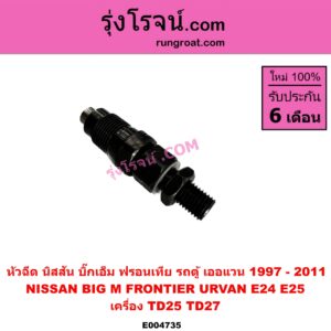 E004735 หัวฉีด (หัวละ) NISSAN (นิสสัน) / BIG-M (บิ๊กเอ็ม TD, BDI/925/993) , FRONTIER (ฟรอนเทีย 98/99/01) , URVAN (เออแวน E24 97/99) , URVAN (เออแวน E25 01/03/06) เครื่อง TD25, TD27 (2500 2700, 2.5 2.7)