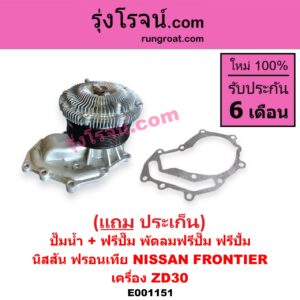 E001151 ปั๊มน้ำ + ปั๊มฟรี(ฟรีแฟน) NISSAN (นิสสัน) / FRONTIER (ฟรอนเทีย 98/99/01) เครื่อง ZD30