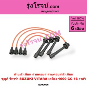 E000096 สายหัวเทียน (สายคอยล์, สายคอยล์หัวเทียน) SUZUKI (ซูซูกิ) / VITARA (วีทาร่า) เครื่อง 1600cc 16 วาว
