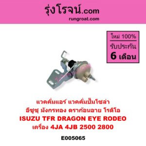 E005065 แวคคั่มแอร์ แวคคั่มปั๊มโซล่า ISUZU อีซูซุ DRAGON EYE ดราก้อน อาย TFR 1997 - 2002 RODEO โรดิโอ TFR มังกรทอง 1988 - 1996 เครื่อง 4JA 4JB 2500 2800
