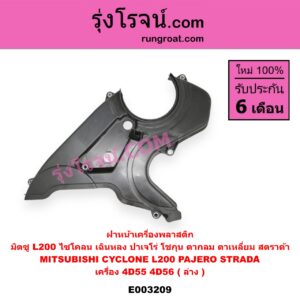 E003209 ฝาหน้าเครื่องพลาสติก MITSUBISHI (มิตซู) / CYCLONE (ไซโคลน 92/94) ,L200 (เฉินหลง) , PAJERO (ปาเจโร่ โชกุน/ตากลม/ตาเหลี่ยม) , STRADA (สตราด้า 97/99/01/05) เครื่อง 4D55, 4D56 (ล่าง)