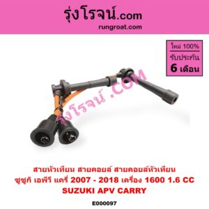 E000097 สายหัวเทียน (สายคอยล์, สายคอยล์หัวเทียน) SUZUKI (ซูซูกิ) / APV (เอพีวี 05) , CARRY (แครี่) เครื่อง 1600cc