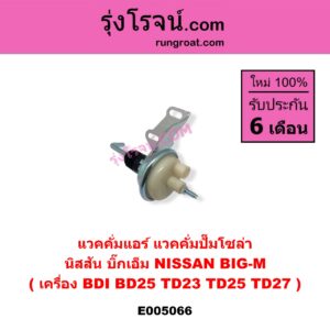 E005066 แวคคั่มแอร์ (แวคคั่มปั๊มโซล่า) NISSAN (นิสสัน) / BIG-M (บิ๊กเอ็ม TD, BDI / 925 / 993) เครื่อง BDI, BD25, TD23, TD25, TD27