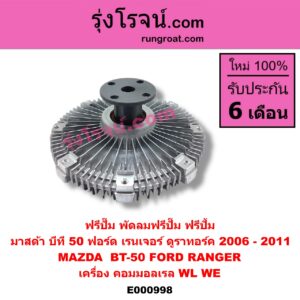 E000998 ฟรีปั๊ม (พัดลมฟรีปั๊ม ฟรีปั้ม) FORD (ฟอร์ด) / RANGER (เรนเจอร์ ดูราทอร์ค 06/09) (รุ่น 2) , MAZDA (มาสด้า) / BT-50 (บีที 50 06/09) เครื่อง คอมมอลเรล WL, WE
