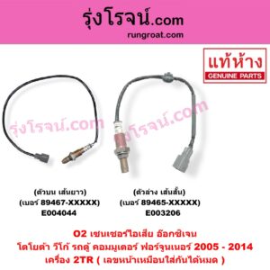 E004044 เซนเซอร์ไอเสีย อ๊อกซิเจน TOYOTA โตโยต้า COMMUTER รถตู้ คอมมิวเตอร์ คอมมูเตอร์ 2005 - 2019 FORTUNER ฟอร์จูนเนอร์ 2005 - 2014 รุ่นแรก VENTURY เวนจูรี่ VIGO วีโก้ 2004 - 2015 เครื่อง 2TR ตัวบน เส้นยาว เบอร์ 89467-XXXXX เลขหน้าเหมือนใส่กันได้หมด