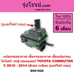 E001026 หม้อกรองอากาศ (เสื้อกรองอากาศ, เสื้อหม้อกรอง) TOYOTA โตโยต้า COMMUTER คอมมิวเตอร์ 05 09 12 14 ปี 2010 - 2014 ดีเซล เหลี่ยม รูแอร์โฟร์ กลม