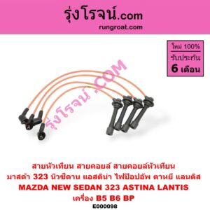 E000098 สายหัวเทียน (สายคอยล์, สายคอยล์หัวเทียน) MAZDA (มาสด้า) / 323 95/97 (นิวซีดาน) , 323 ASTINA (แอสติน่า 90) (ไฟป๊อปอัพ) , 323 ASTINA (แอสติน่า 95) (ตาหยี) , LANTIS (แลนติส 95) เครื่อง B5, B6, BP
