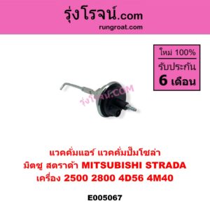 E005067 แวคคั่มแอร์ (แวคคั่มปั๊มโซล่า) MITSUBISHI (มิตซู) / STRADA (สตราด้า สตาด้า 1997 - 2005) เครื่อง 2500, 2800 (4D56, 4M40)