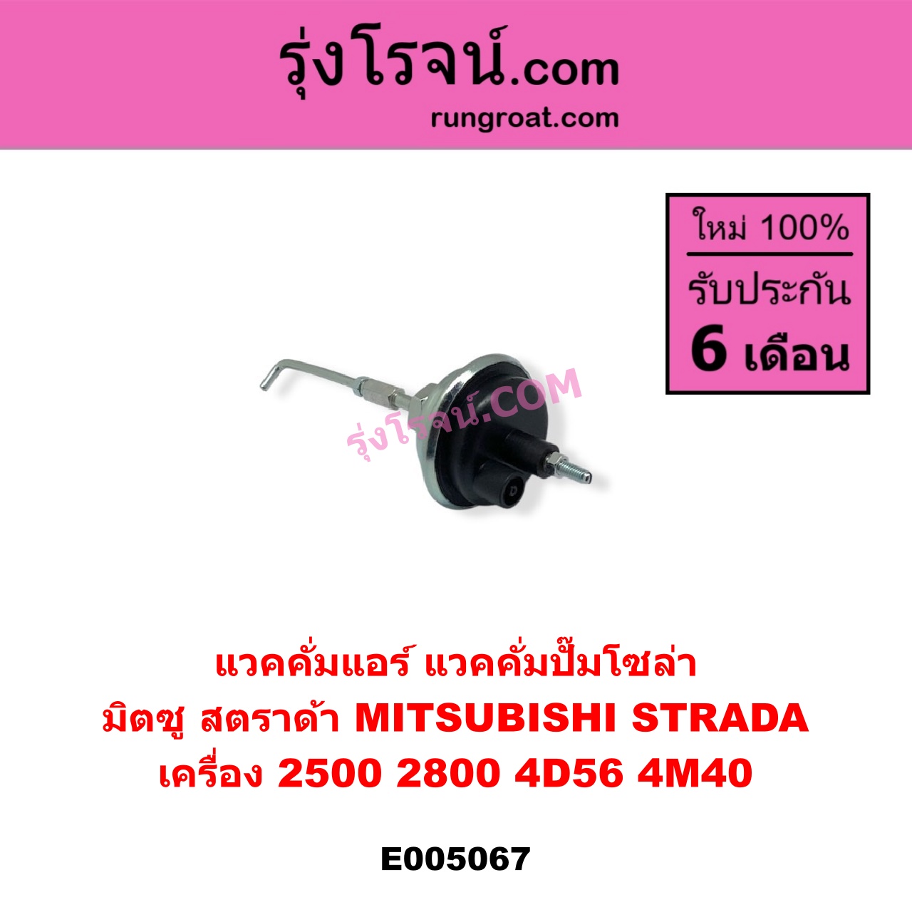 E005067 แวคคั่มแอร์ (แวคคั่มปั๊มโซล่า) MITSUBISHI (มิตซู) / STRADA (สตราด้า สตาด้า 1997 - 2005) เครื่อง 2500, 2800 (4D56, 4M40)
