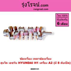 E005131 ข้อเหวี่ยง (เพลาข้อเหวี่ยง) HYUNDAI (ฮุนได) / H1 (เอชวัน) เครื่อง A2 (มี 8 ตับเป็ด)