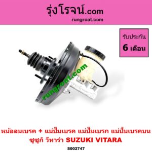 S002747 หม้อลมเบรค + แม่ปั๊มเบรค (แม่ปั๊มเบรก, แม่ปั้มเบรคบน) SUZUKI (ซูซูกิ) / VITARA (วีทาร่า)