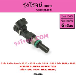 E004326 หัวฉีด (หัวละ) NISSAN (นิสสัน) / ALMERA (อัลเมร่า 10/12) , MARCH (มาร์ช 10/12) , TIDA (ทีด้า 06) เครื่อง 1200, 1600 (HR12, HR16)